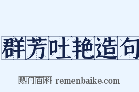 群芳吐艳造句是什么意思的图片